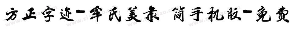 方正字迹-牟氏美隶 简手机版字体转换